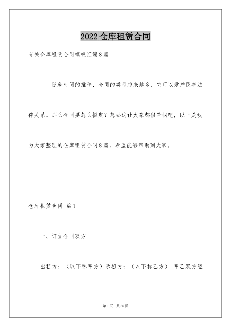 2024仓库租赁合同_40_第1页