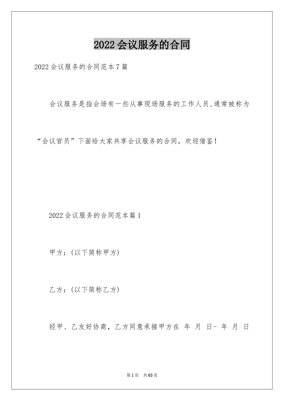 2024会议服务的合同_第1页