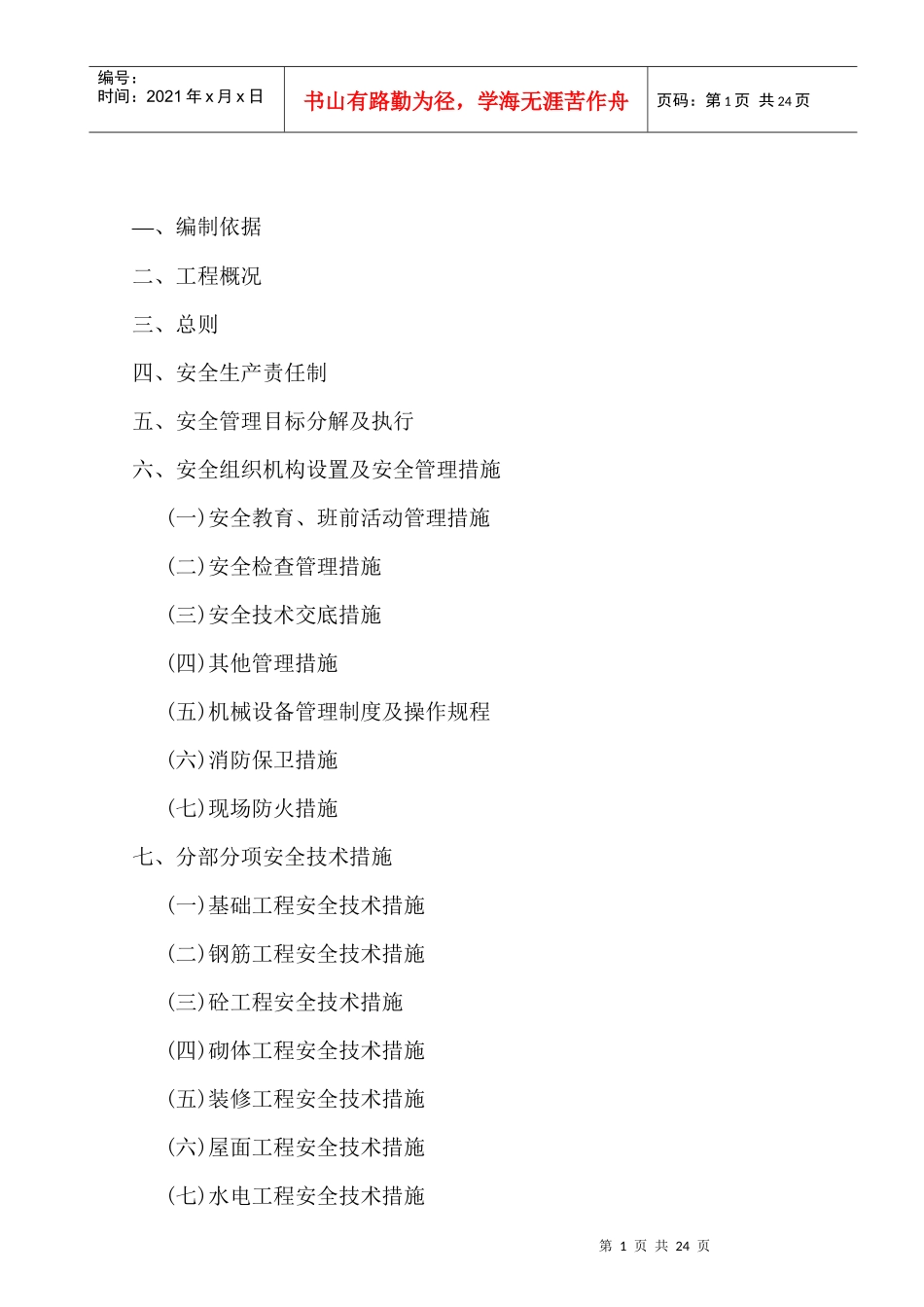 成吉思汗陵一级消防站安全施工组织设计_第2页