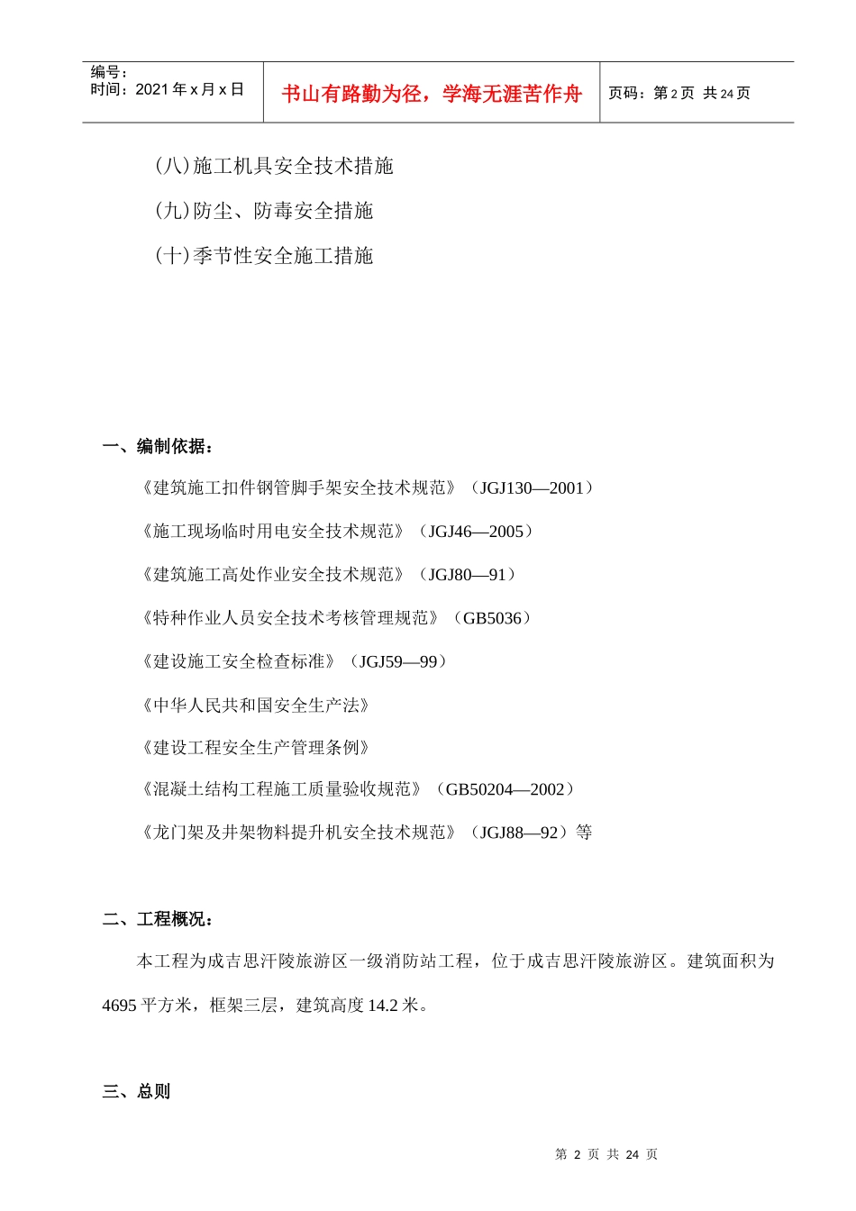 成吉思汗陵一级消防站安全施工组织设计_第3页