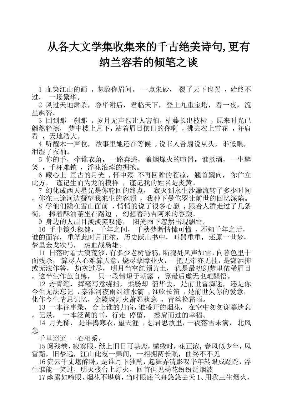 从各大文学集收集来的千古绝美诗句_第1页