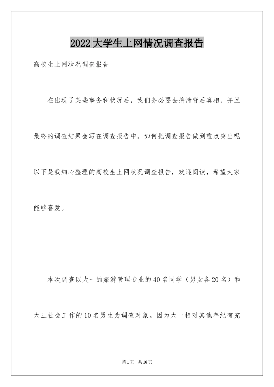 2024大学生上网情况调查报告_3_第1页