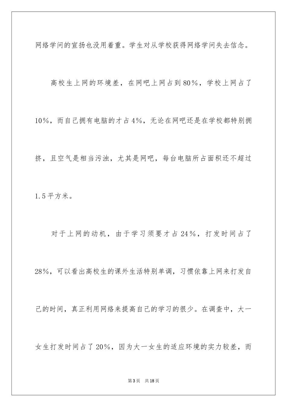 2024大学生上网情况调查报告_3_第3页