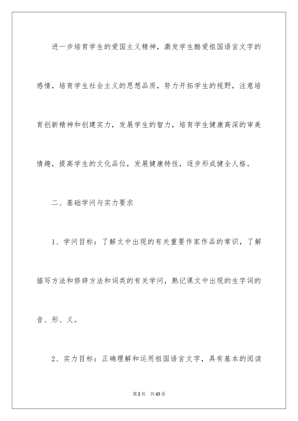 2024初二上册语文教学计划_第2页