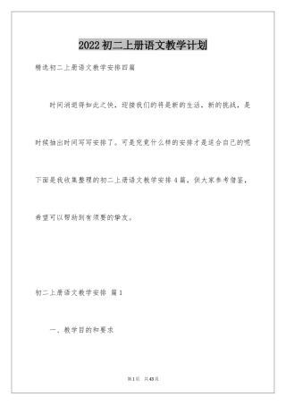 2024初二上册语文教学计划