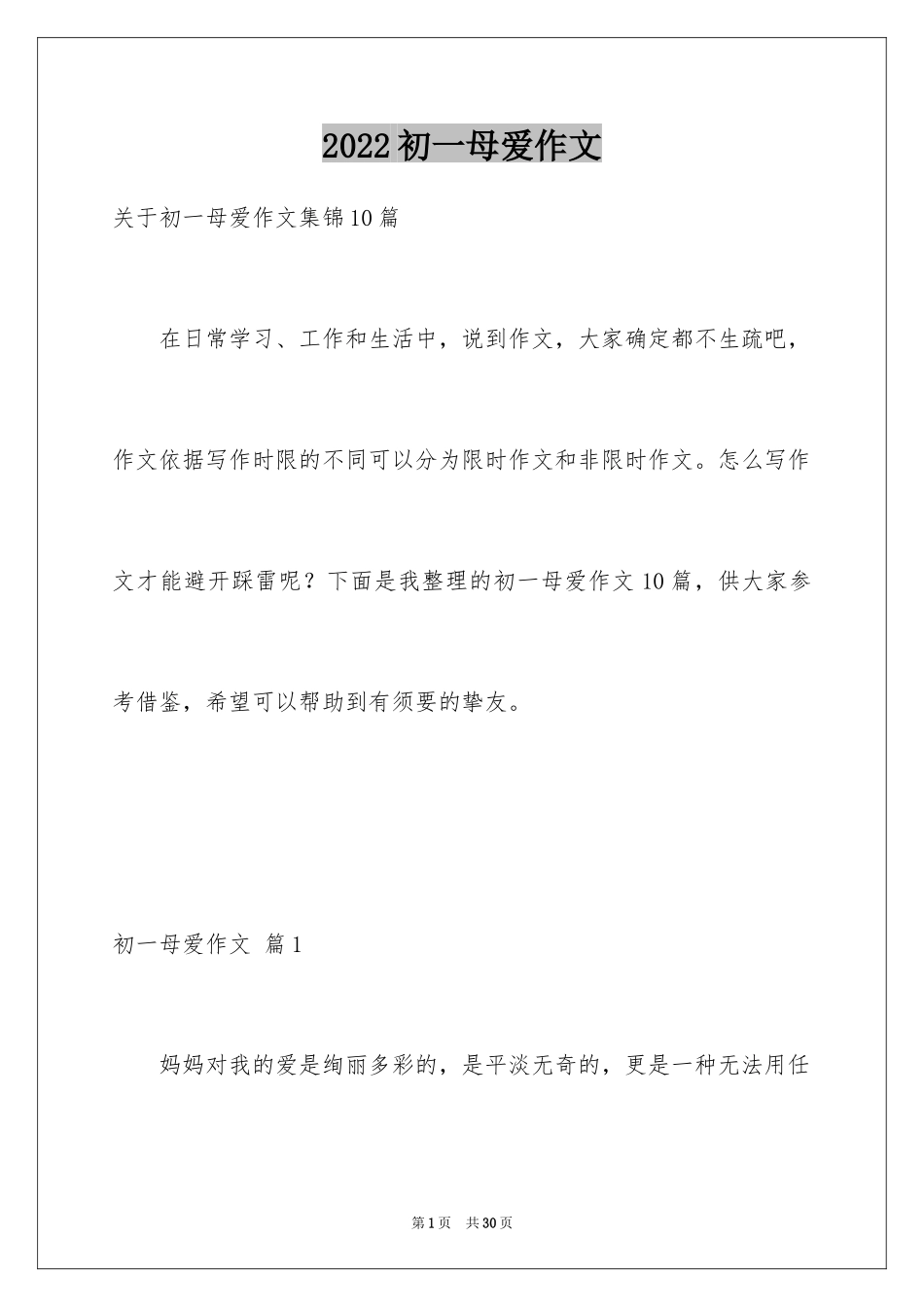 2024初一母爱作文_140_第1页