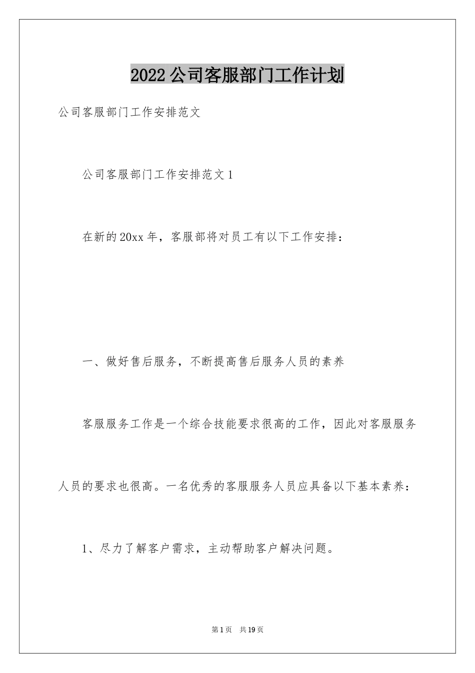 2024公司客服部门工作计划_第1页