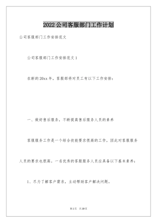 2024公司客服部门工作计划