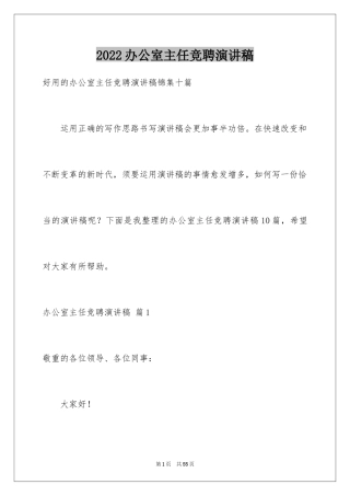 2024办公室主任竞聘演讲稿_610