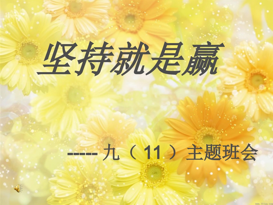 目标_努力_坚持_主题班会_开学班会2_第1页