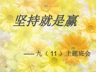 目标_努力_坚持_主题班会_开学班会2