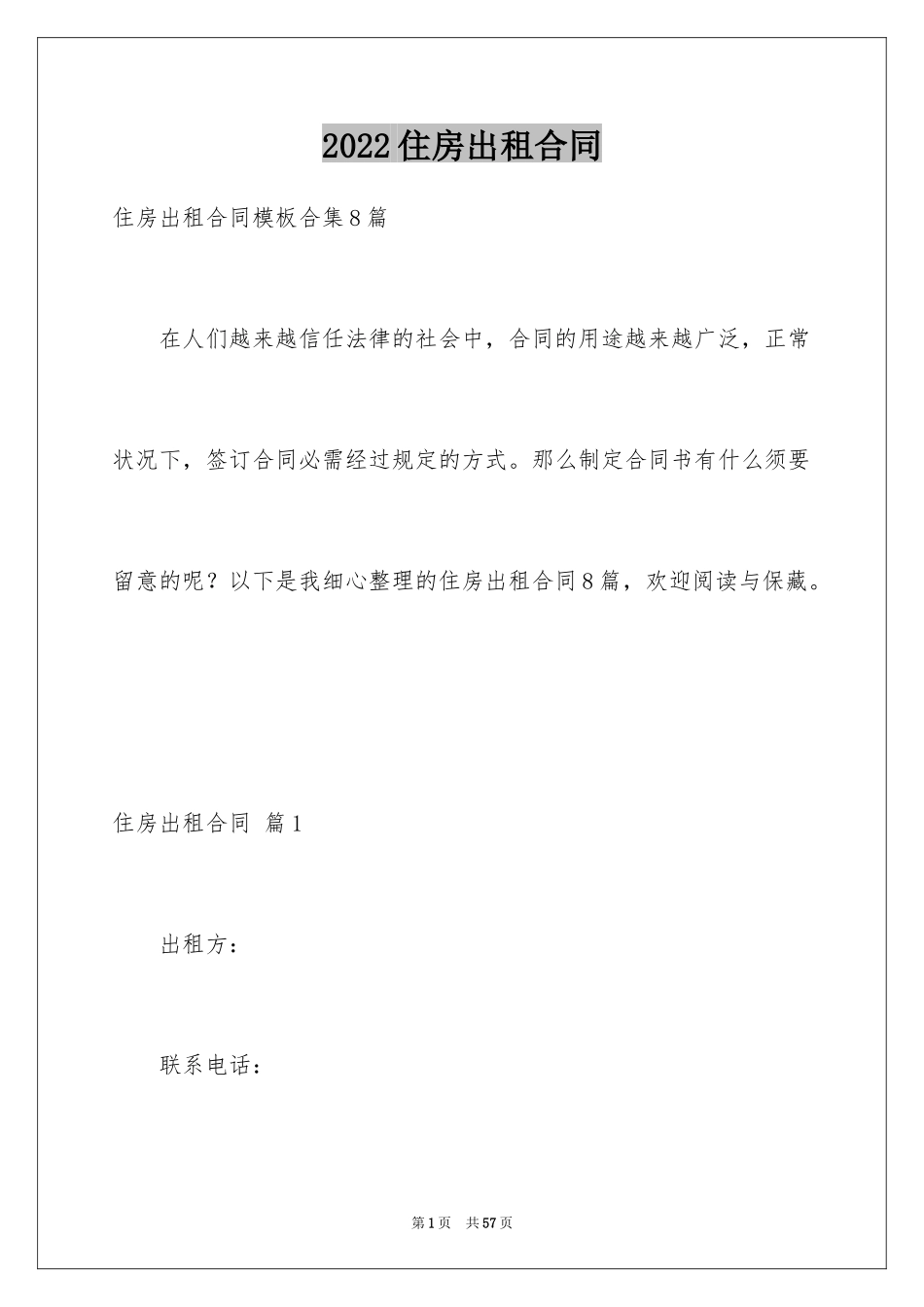 2024住房出租合同_30_第1页