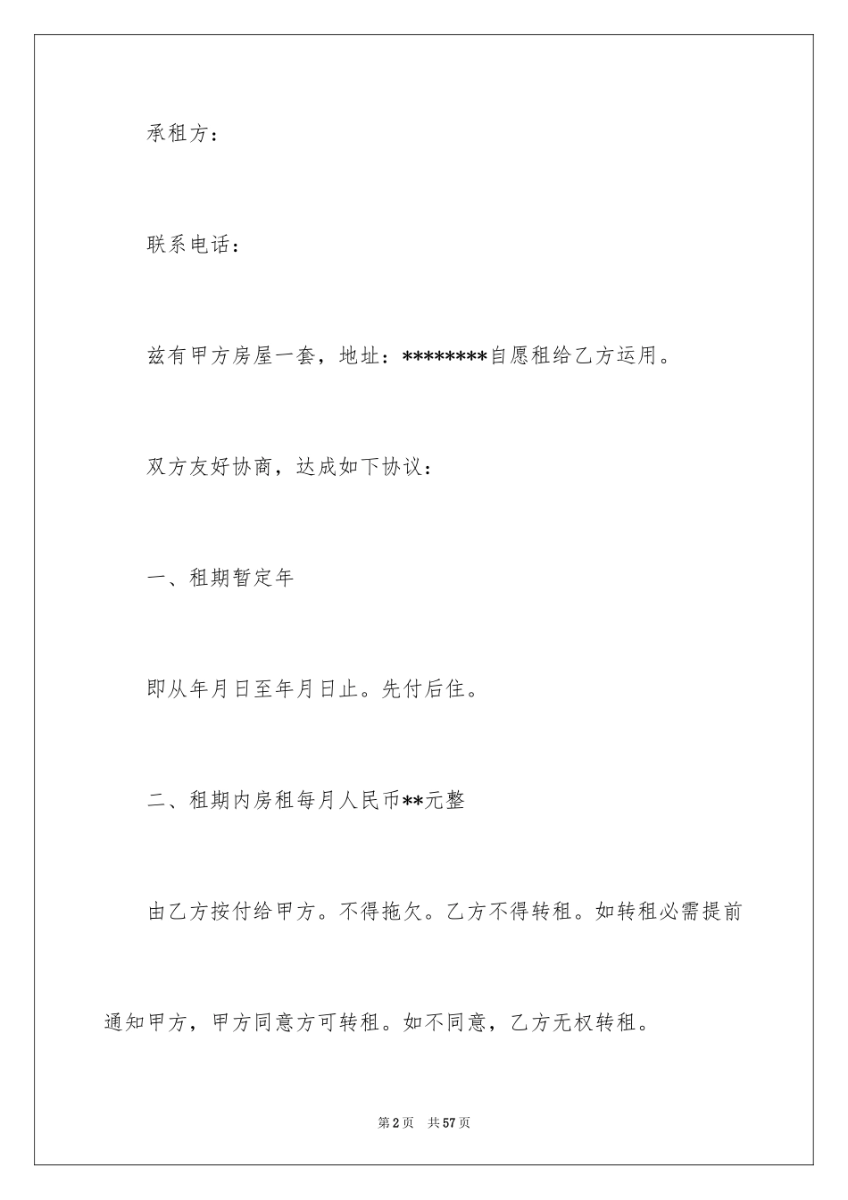 2024住房出租合同_30_第2页