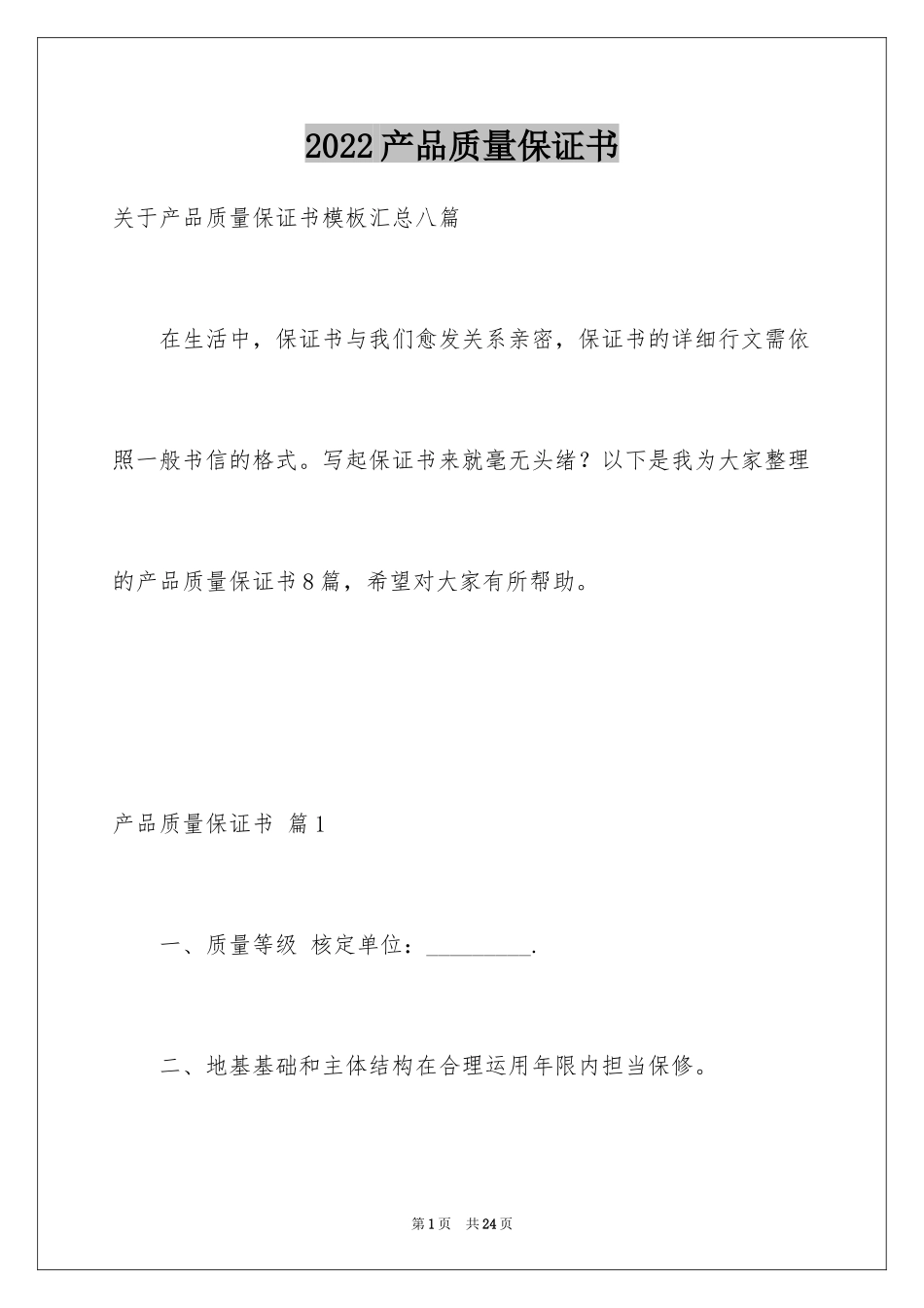 2024产品质量保证书_141_第1页