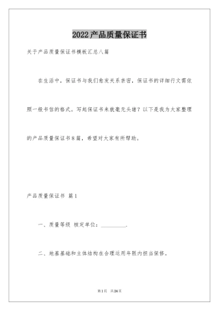 2024产品质量保证书_141