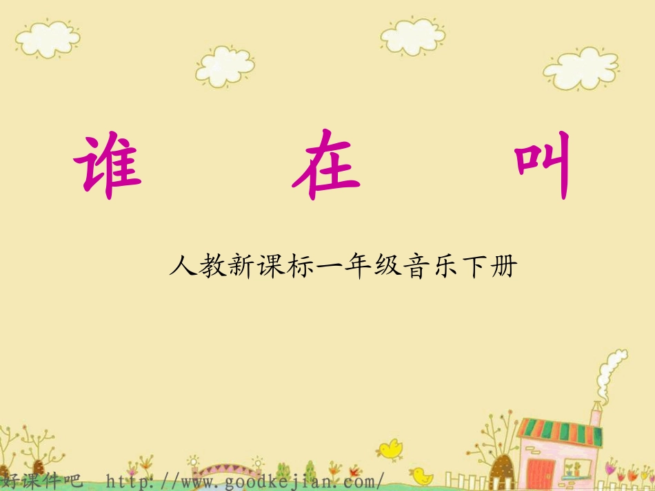 新课标人教版一年级音乐下册《谁在叫》课件_第1页