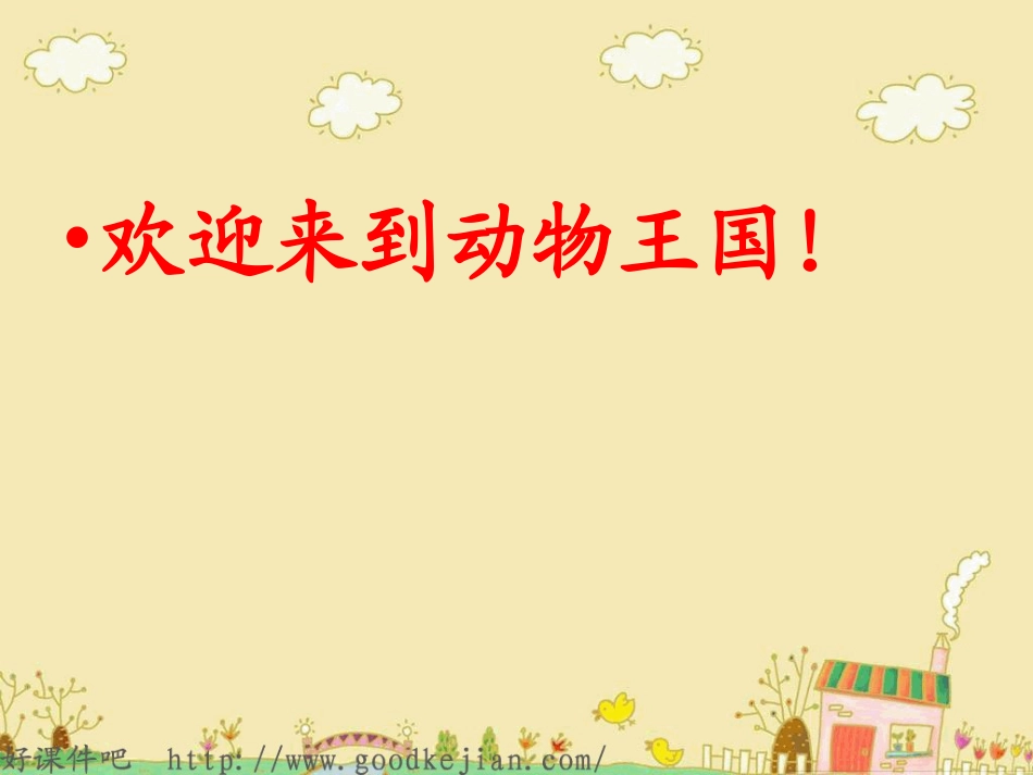 新课标人教版一年级音乐下册《谁在叫》课件_第2页