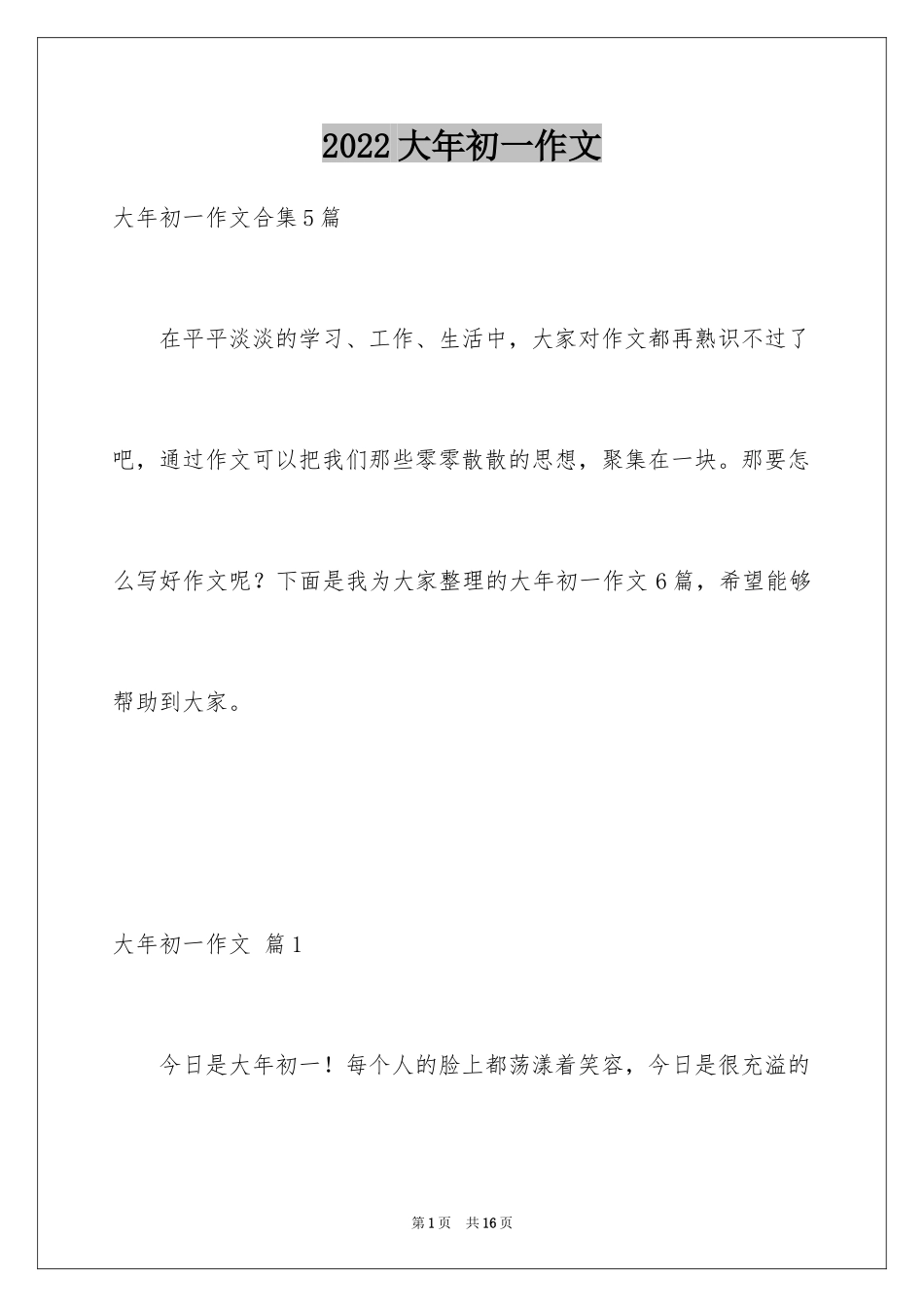2024大年初一作文_114_第1页