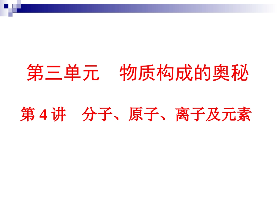 2015年中考化学第三单元　物质构成的奥秘第4讲　分子、原子、离子及元素（共96张PPT）_第1页