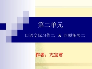 人教版六年级语文下册《口语交际习作二课件PPT》
