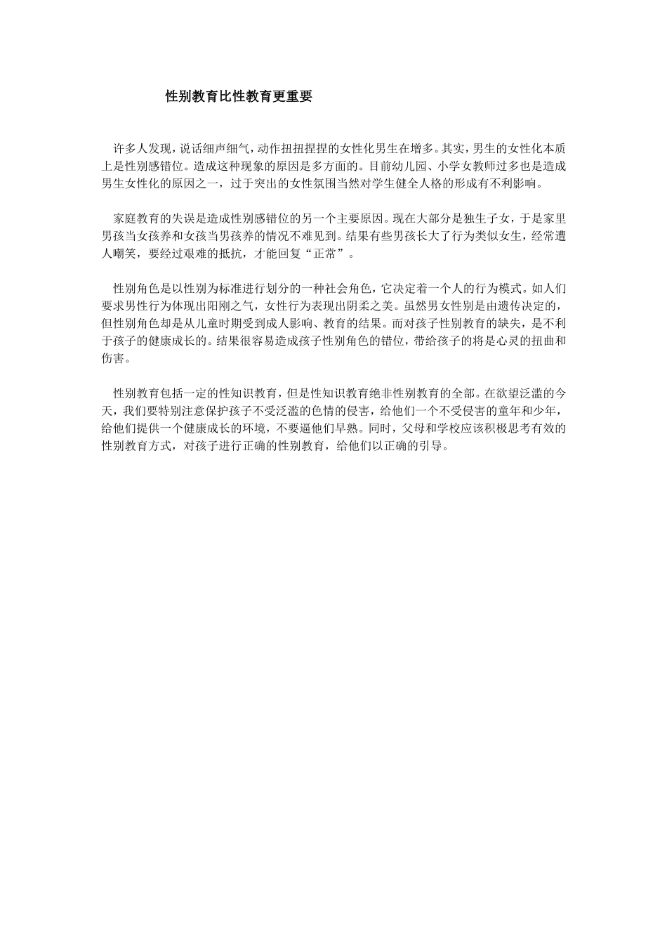 性别教育比性教育更重要_第1页