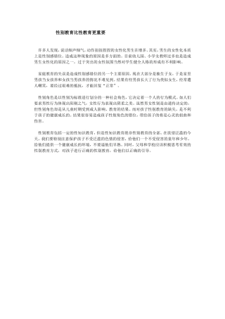 性别教育比性教育更重要