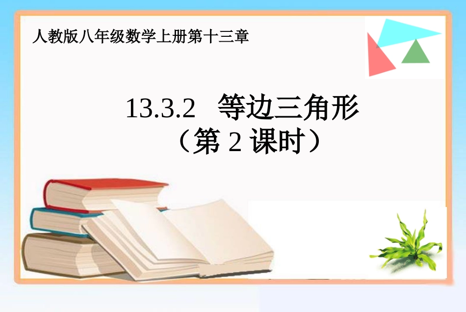 最新人教版八年级数学上册1332等边三角形(第2课时)_第1页