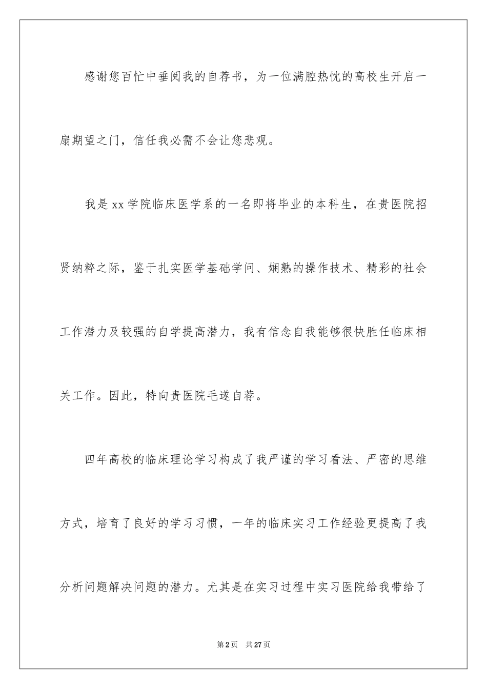 2024医学生自荐信_47_第2页