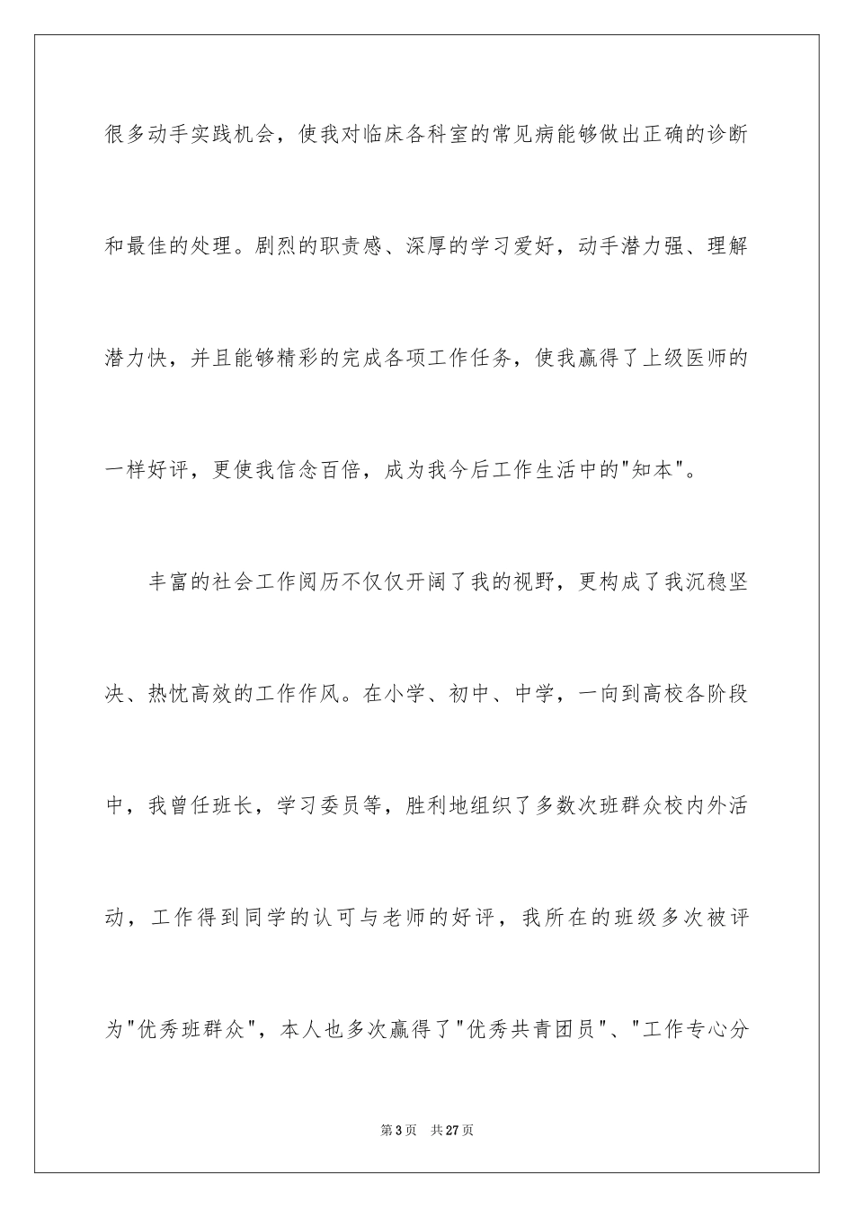 2024医学生自荐信_47_第3页