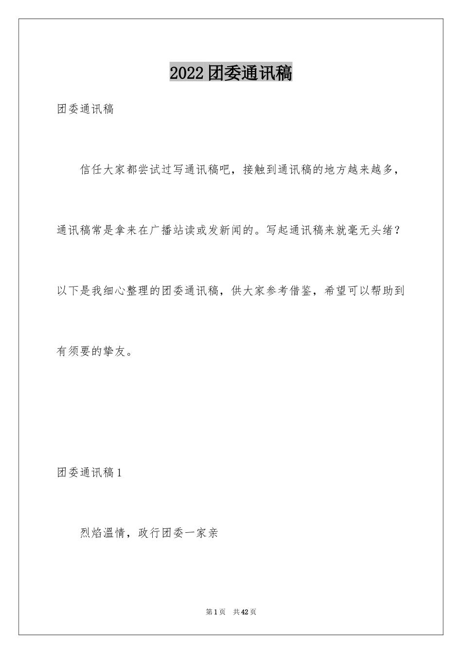 2024团委通讯稿_5_第1页