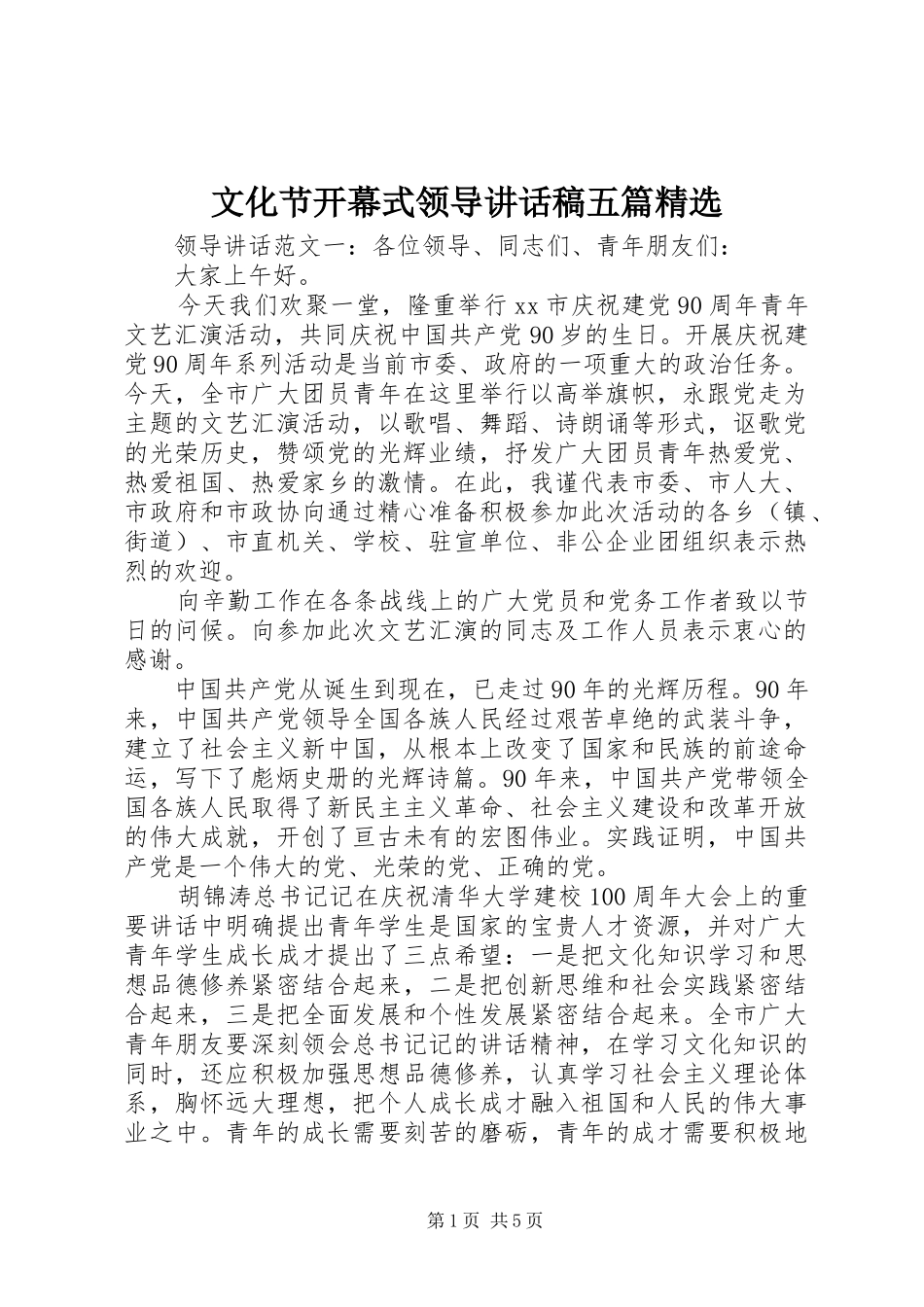 文化节开幕式领导讲话发言稿五篇精选_第1页