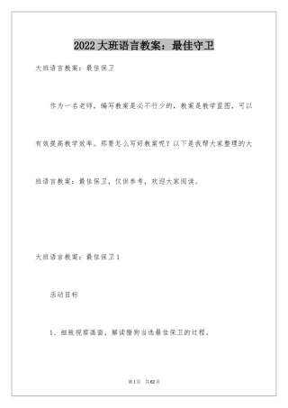 2024大班语言教案：最佳守卫