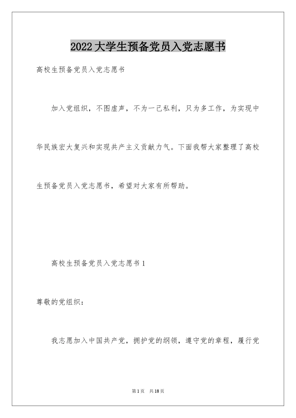 2024大学生预备党员入党志愿书_4_第1页