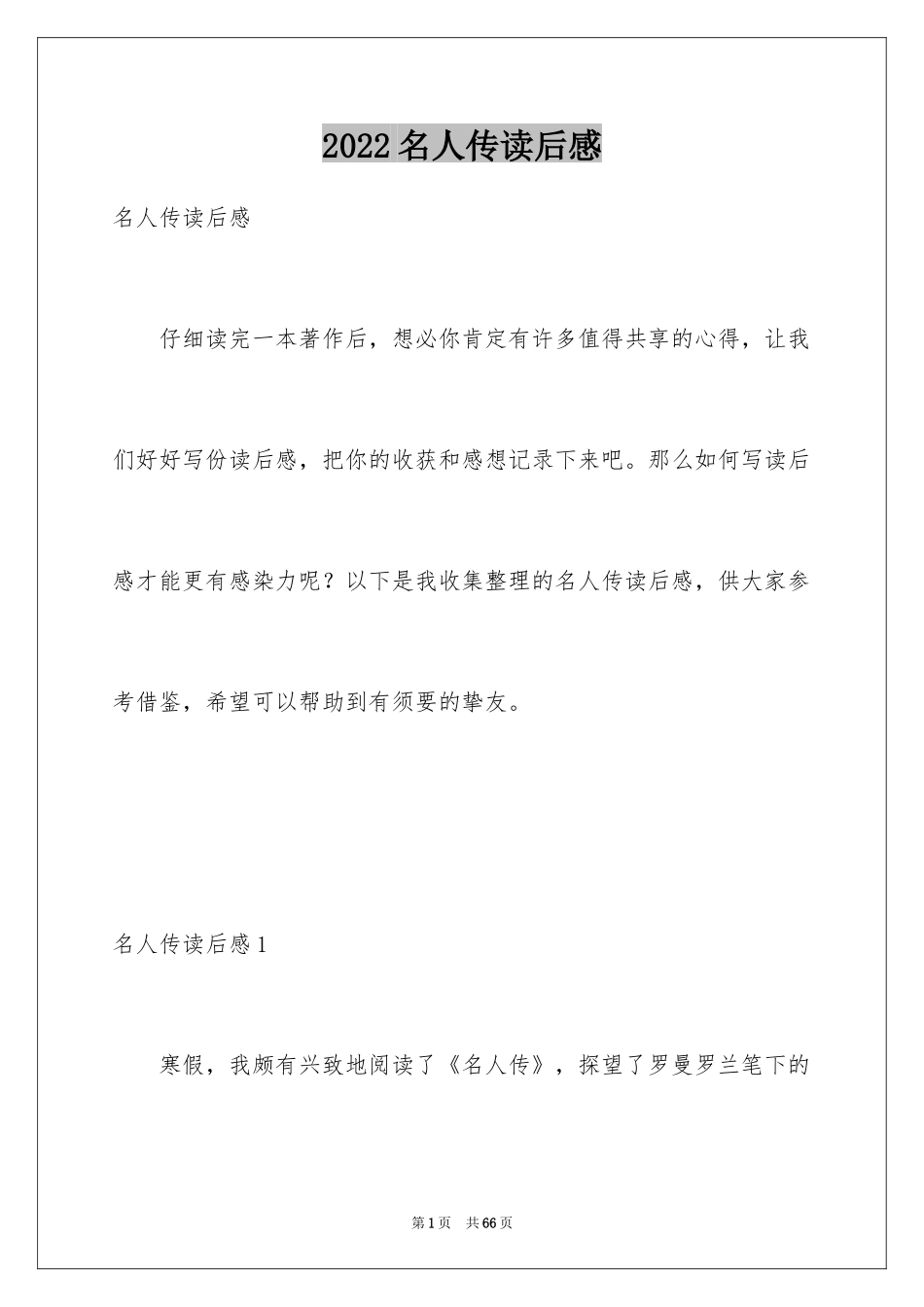 2024名人传读后感_2_第1页