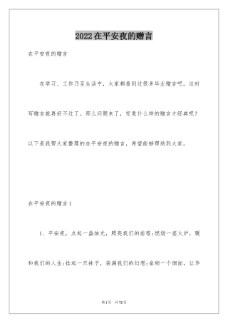 2024在平安夜的赠言