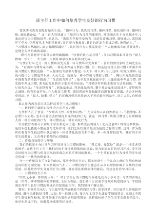 班主任工作中如何培养学生良好的行为习惯