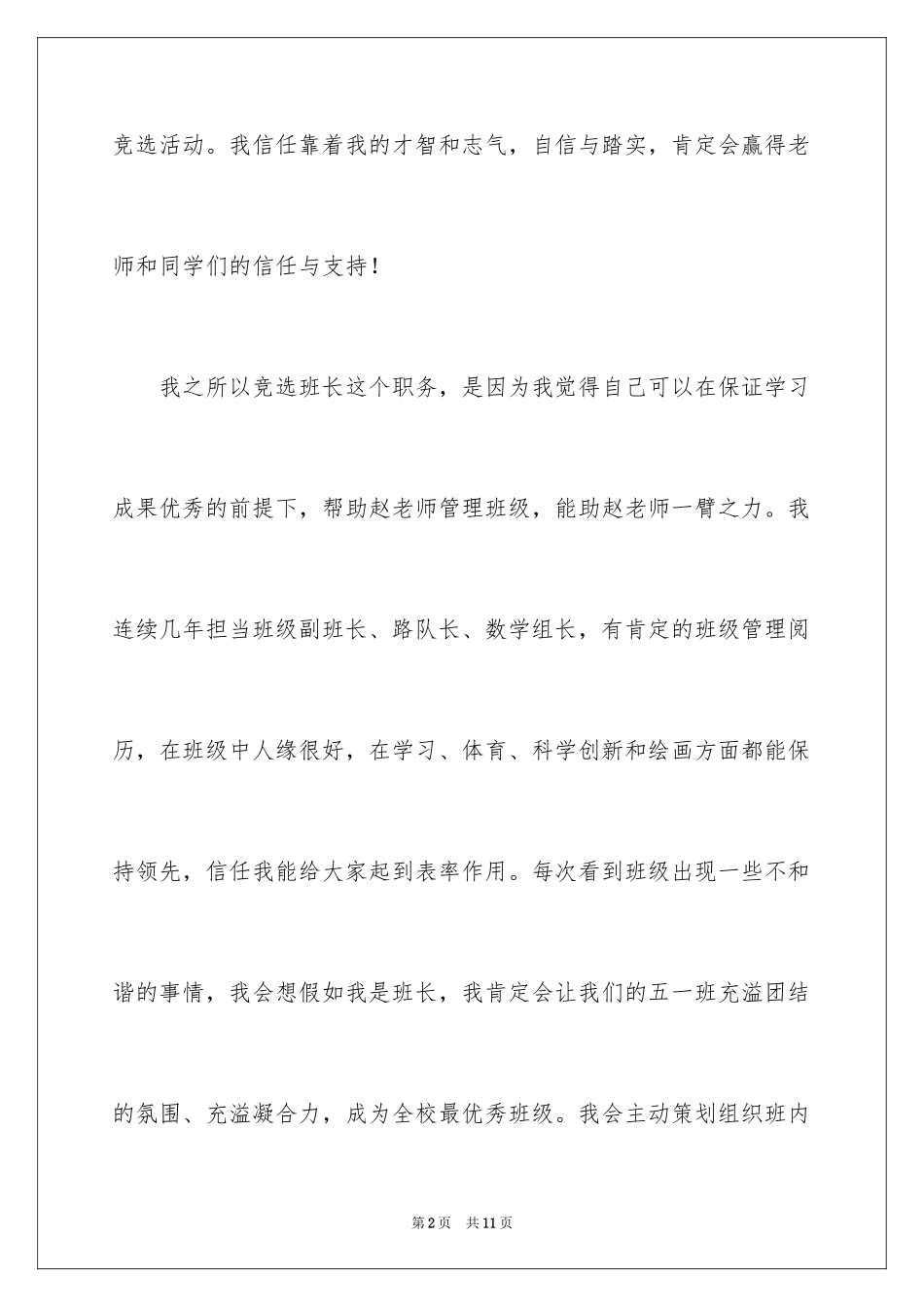 2024五年级班长竞选稿_第2页