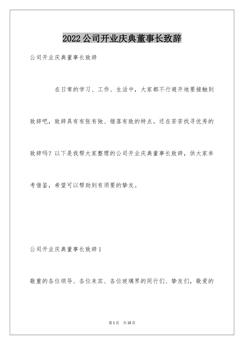 2024公司开业庆典董事长致辞_第1页