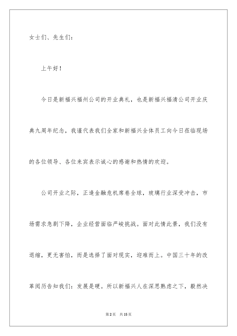 2024公司开业庆典董事长致辞_第2页