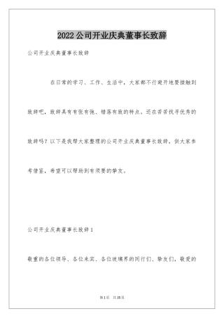 2024公司开业庆典董事长致辞