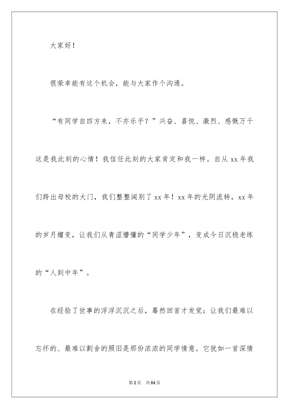 2024初中同学会发言稿_15_第2页