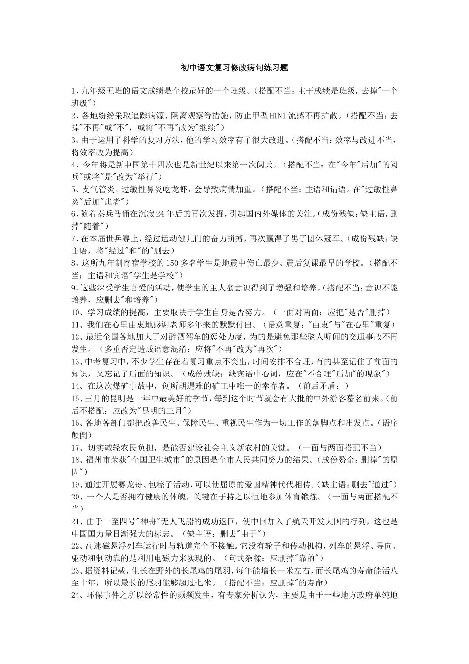 中考语文病句修改训练题_第1页