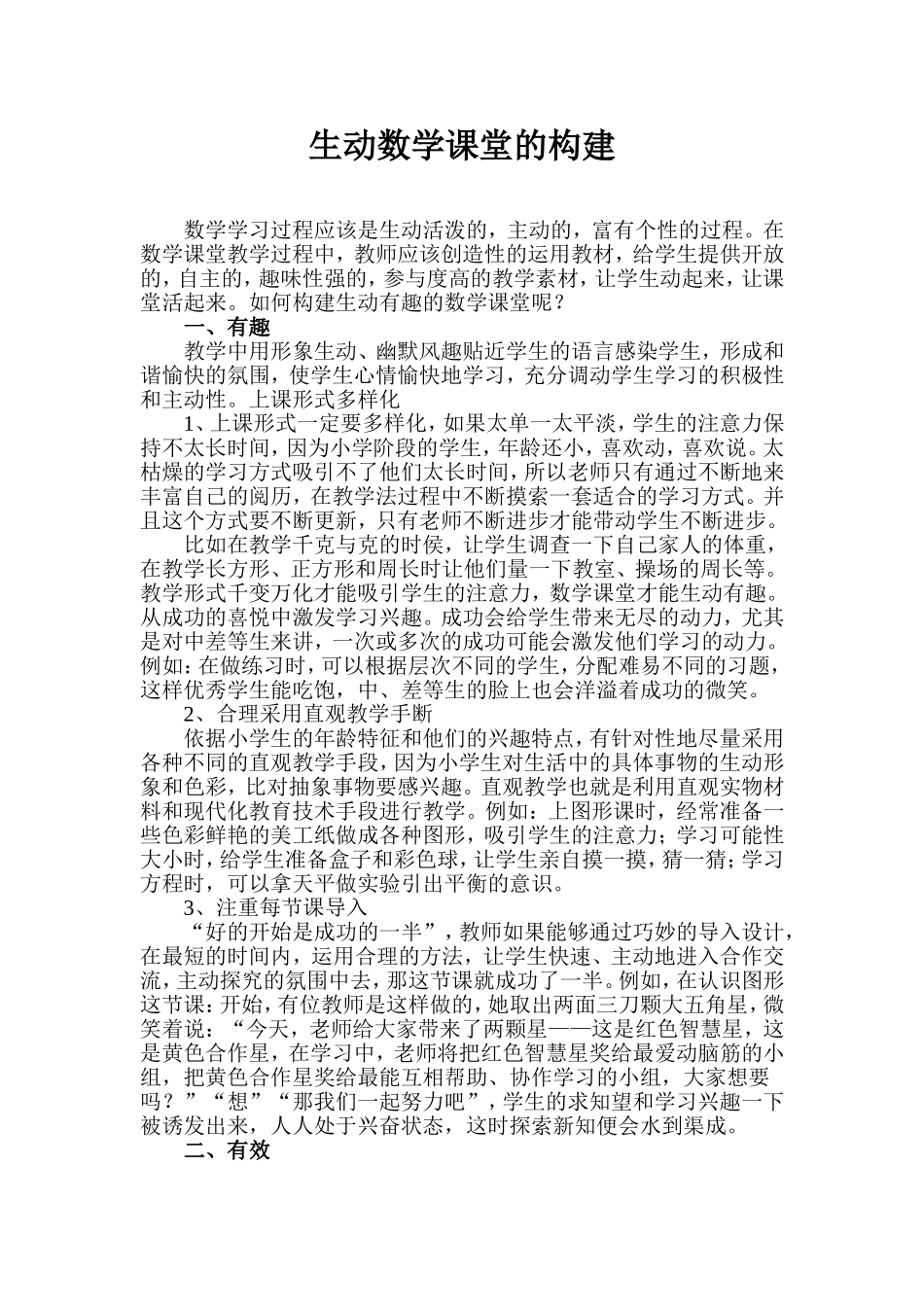 生动数学课堂的构建_第1页
