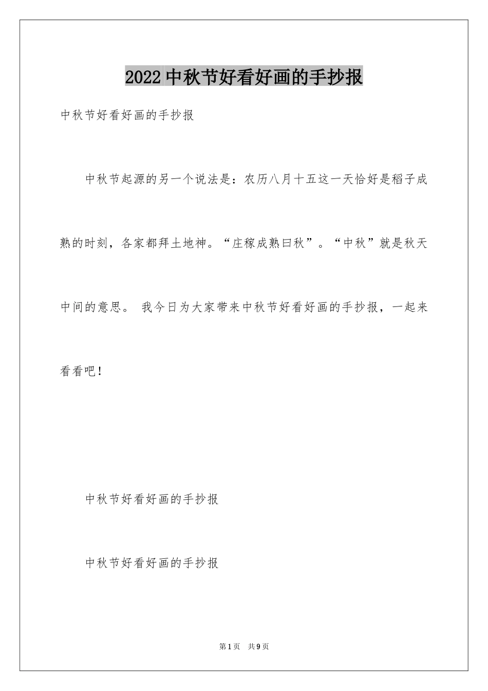 2024中秋节好看好画的手抄报_第1页