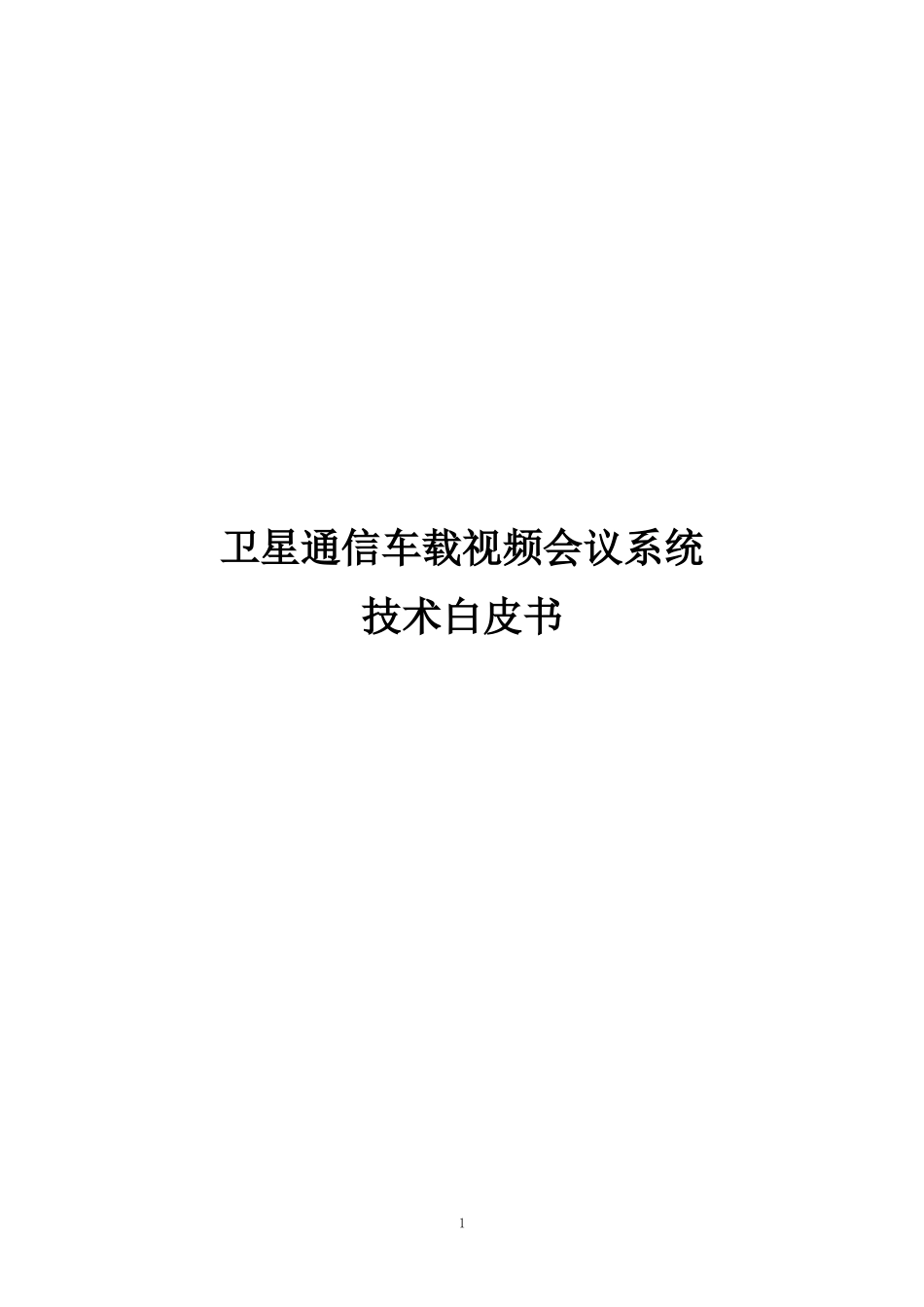 卫星通信车载视频会议系统技术白皮书_第1页
