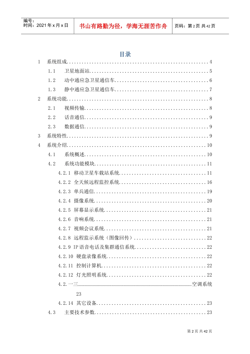 卫星通信车载视频会议系统技术白皮书_第2页