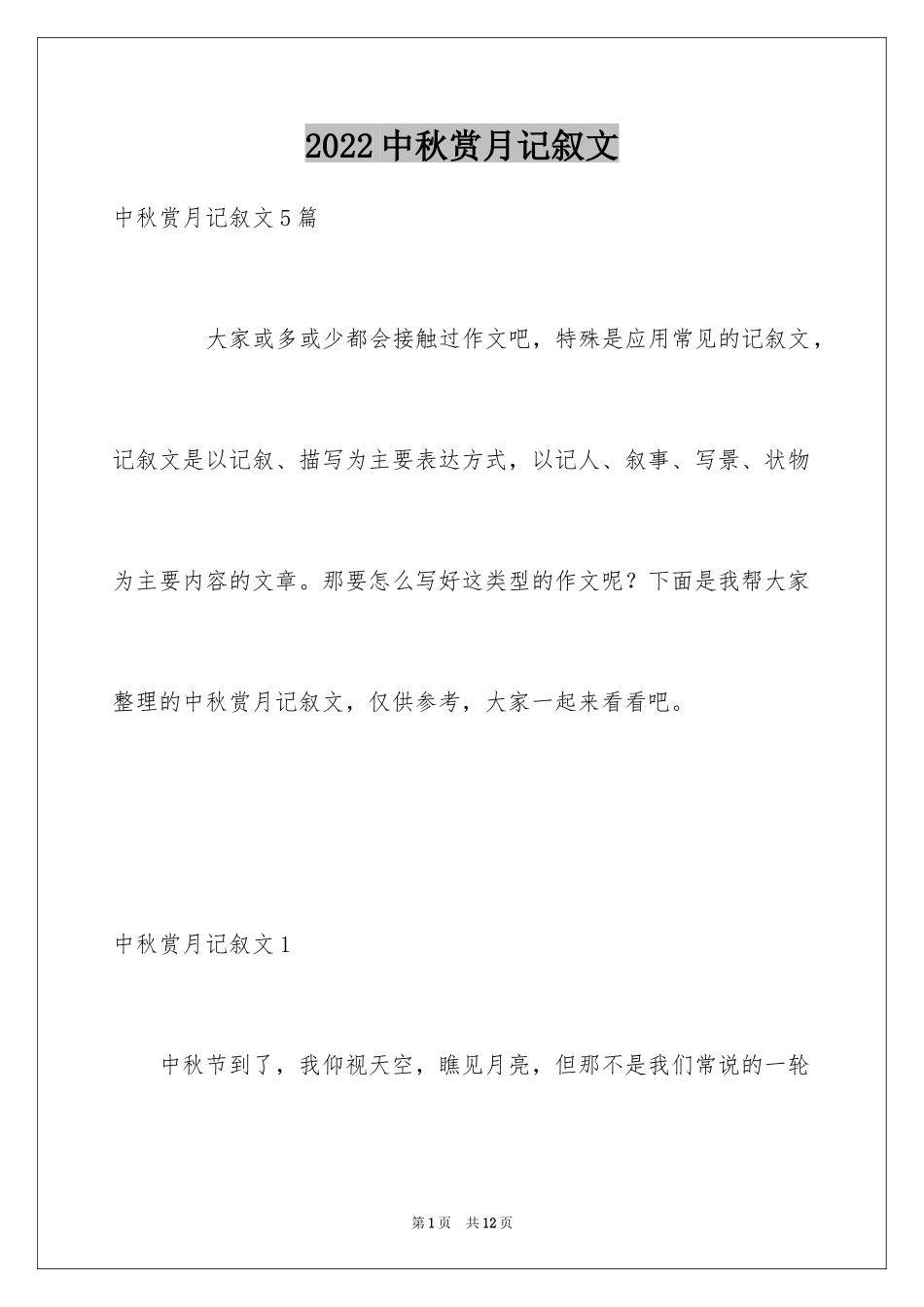 2024中秋赏月记叙文_3_第1页