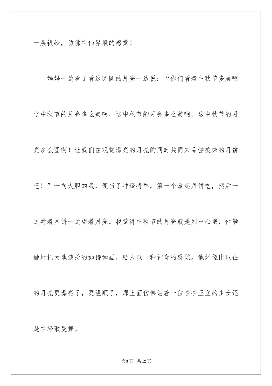 2024中秋赏月记叙文_3_第3页