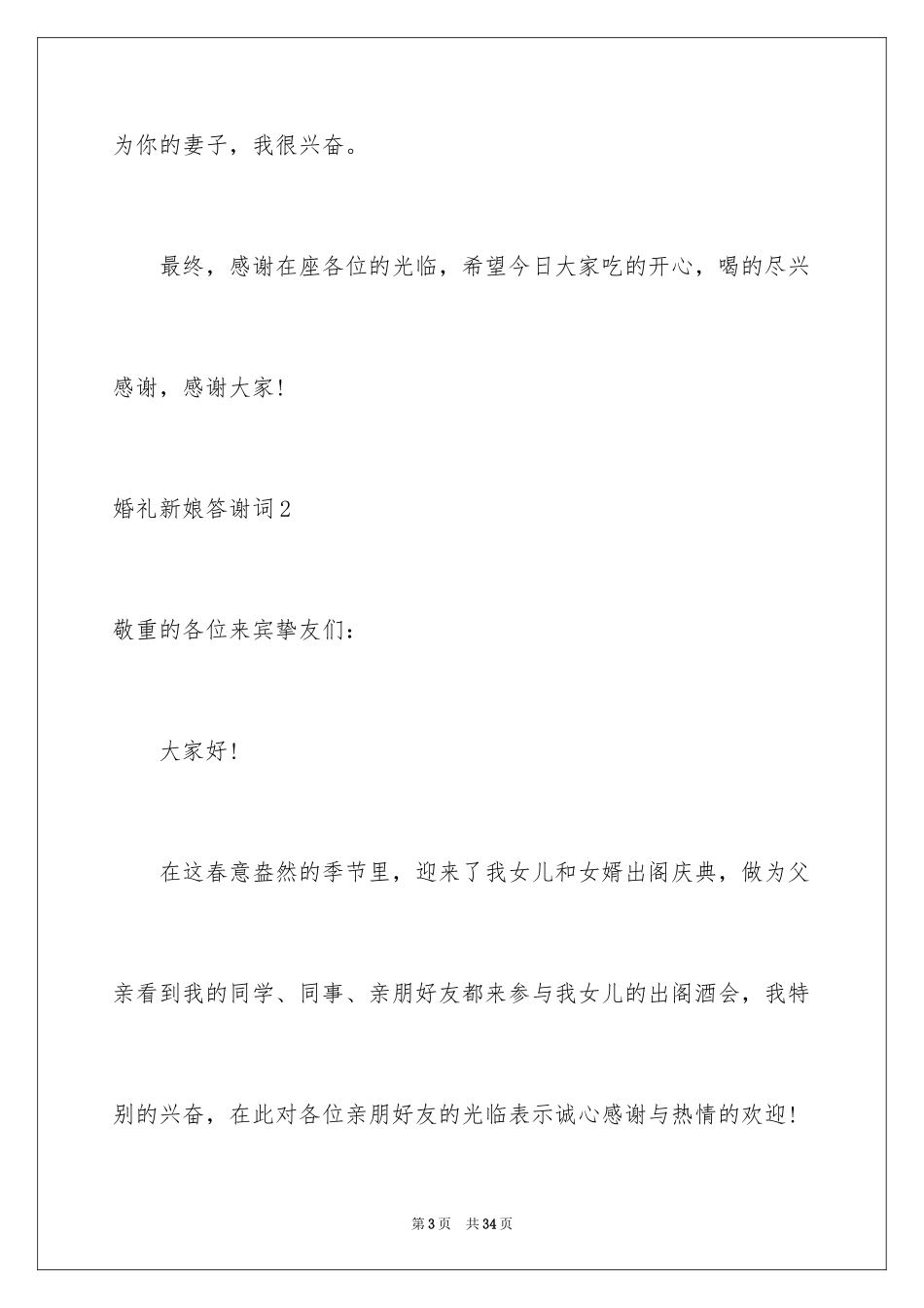 2024婚礼新娘答谢词_59_第3页