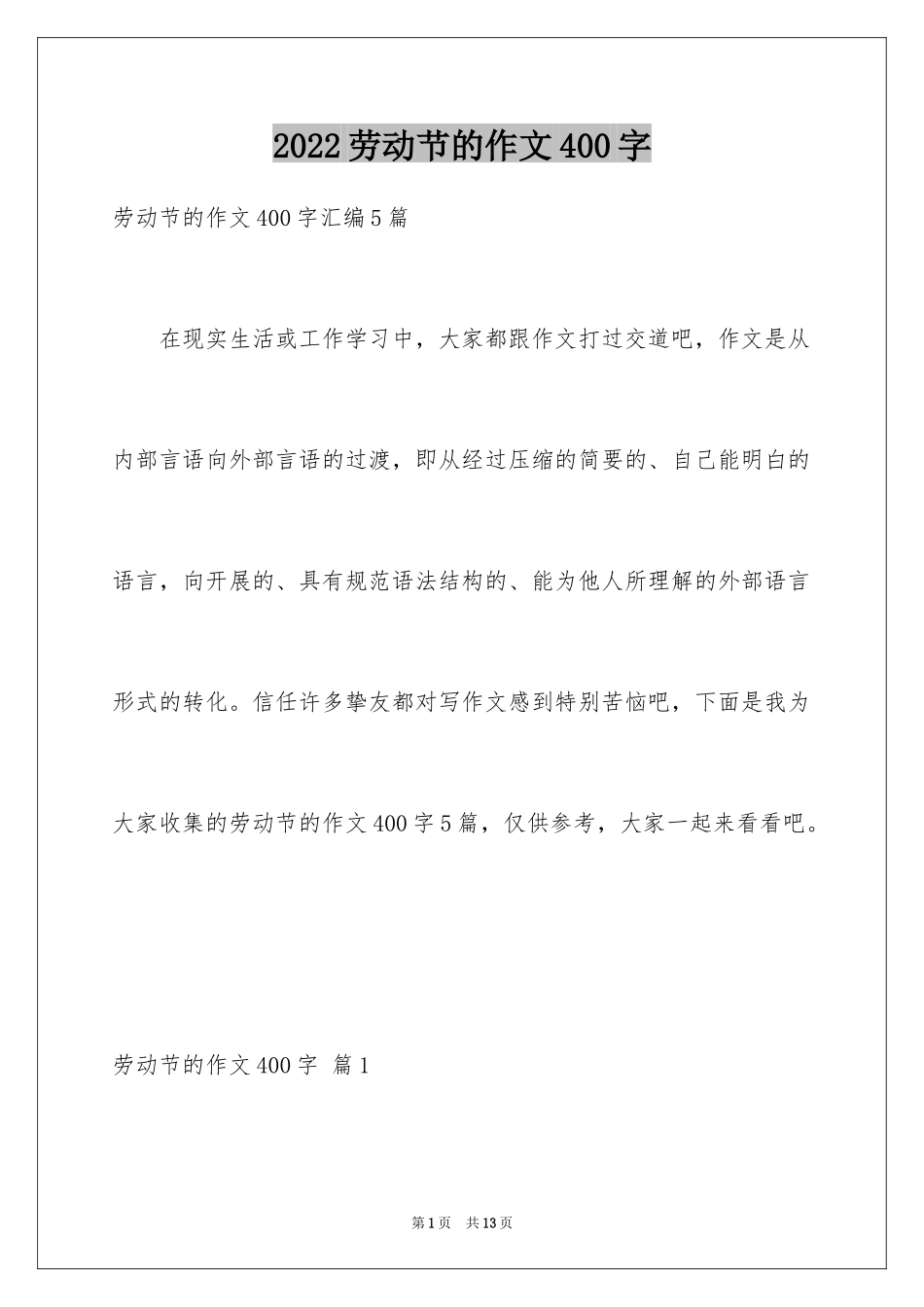 2024劳动节的作文400字_3_第1页